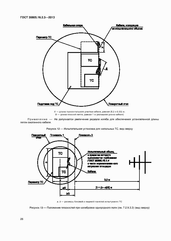 Страница 30 ГОСТ 30805.16.2.3-2013