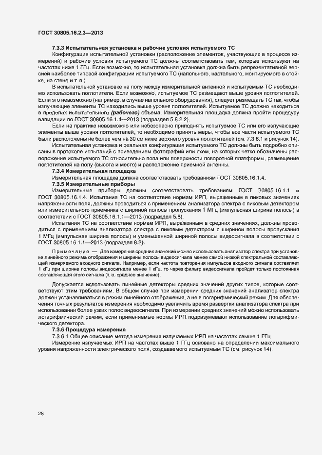 Страница 32 ГОСТ 30805.16.2.3-2013