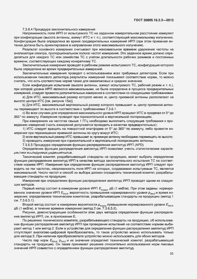 Страница 37 ГОСТ 30805.16.2.3-2013