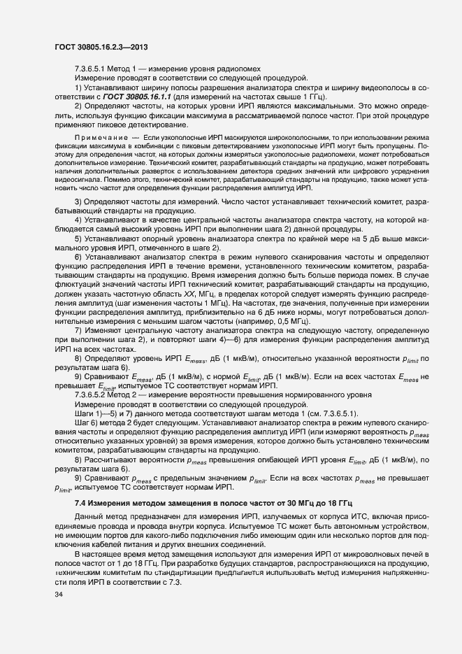 Страница 38 ГОСТ 30805.16.2.3-2013