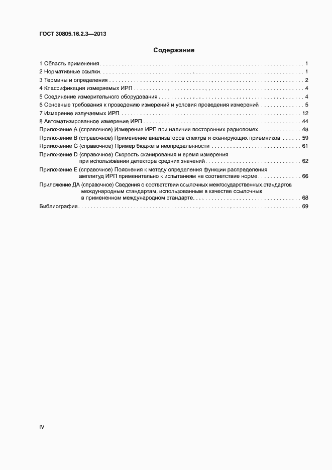 Страница 4 ГОСТ 30805.16.2.3-2013