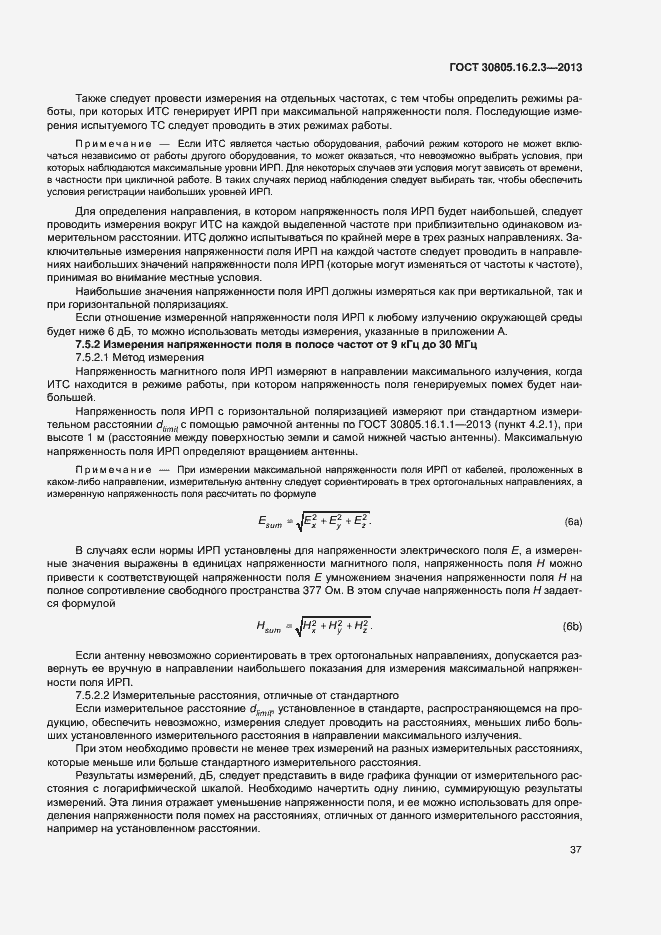 Страница 41 ГОСТ 30805.16.2.3-2013