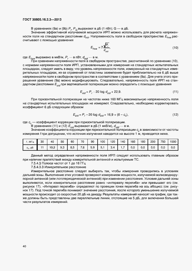 Страница 44 ГОСТ 30805.16.2.3-2013