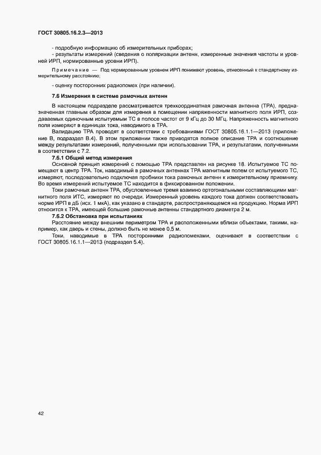 Страница 46 ГОСТ 30805.16.2.3-2013