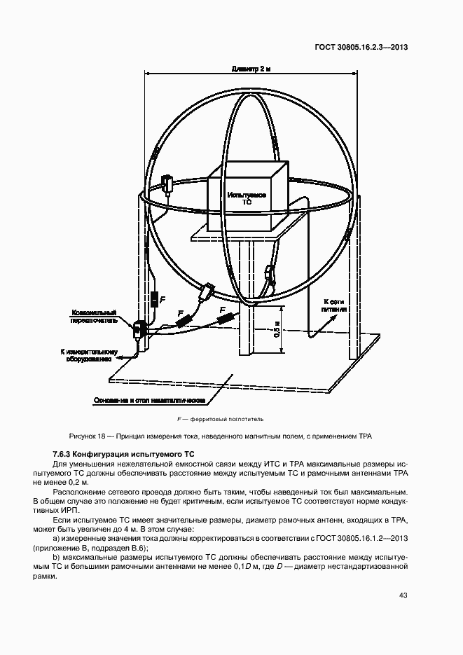 Страница 47 ГОСТ 30805.16.2.3-2013
