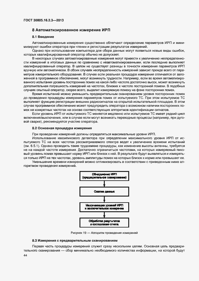 Страница 48 ГОСТ 30805.16.2.3-2013