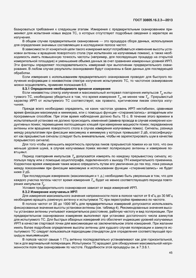 Страница 49 ГОСТ 30805.16.2.3-2013