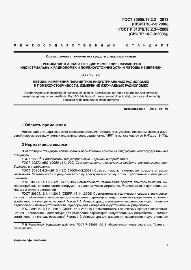 Страница 5 ГОСТ 30805.16.2.3-2013