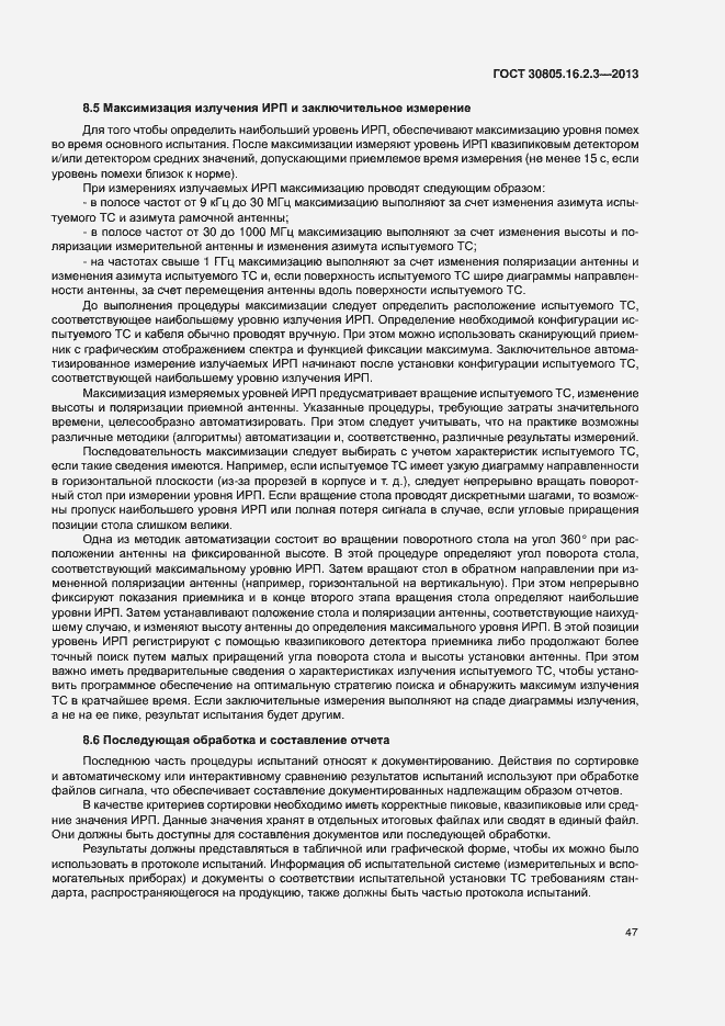Страница 51 ГОСТ 30805.16.2.3-2013