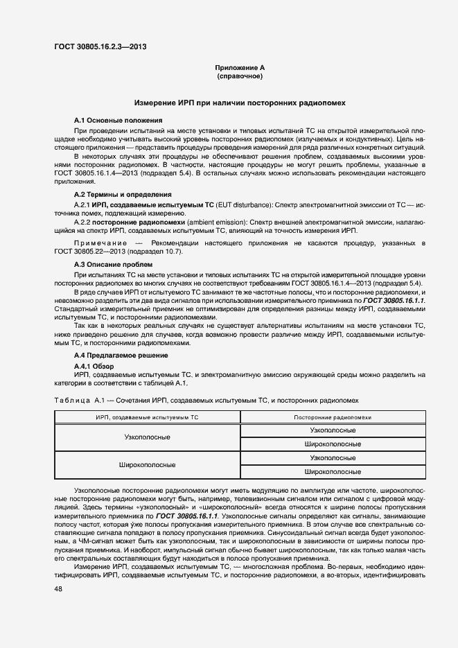 Страница 52 ГОСТ 30805.16.2.3-2013