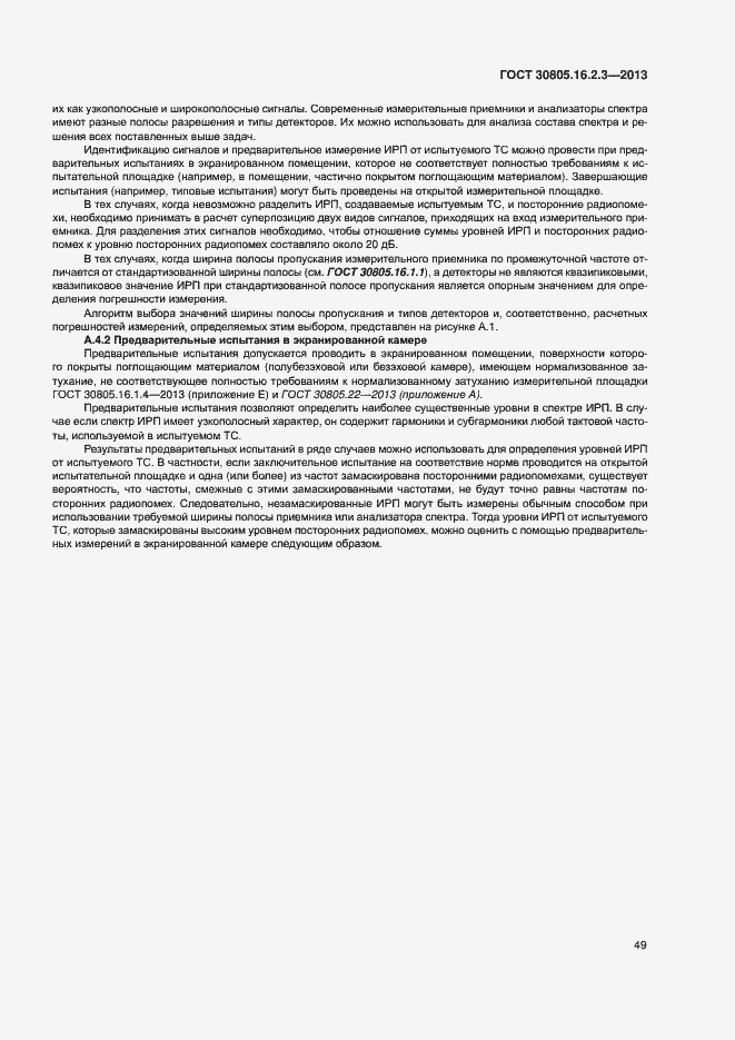 Страница 53 ГОСТ 30805.16.2.3-2013
