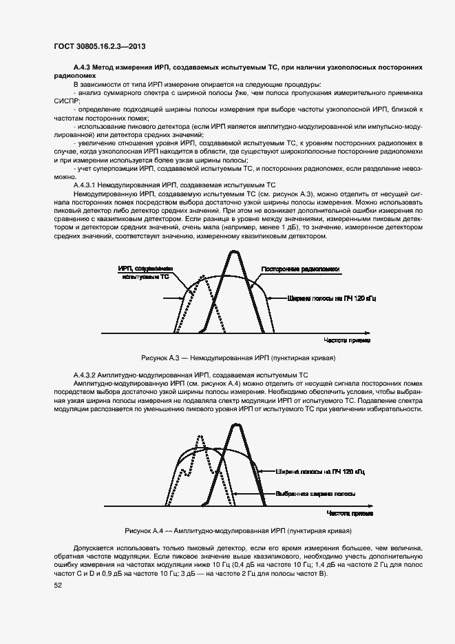 Страница 56 ГОСТ 30805.16.2.3-2013