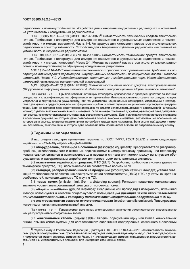 Страница 6 ГОСТ 30805.16.2.3-2013