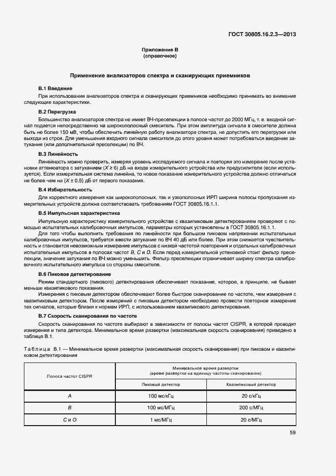 Страница 63 ГОСТ 30805.16.2.3-2013