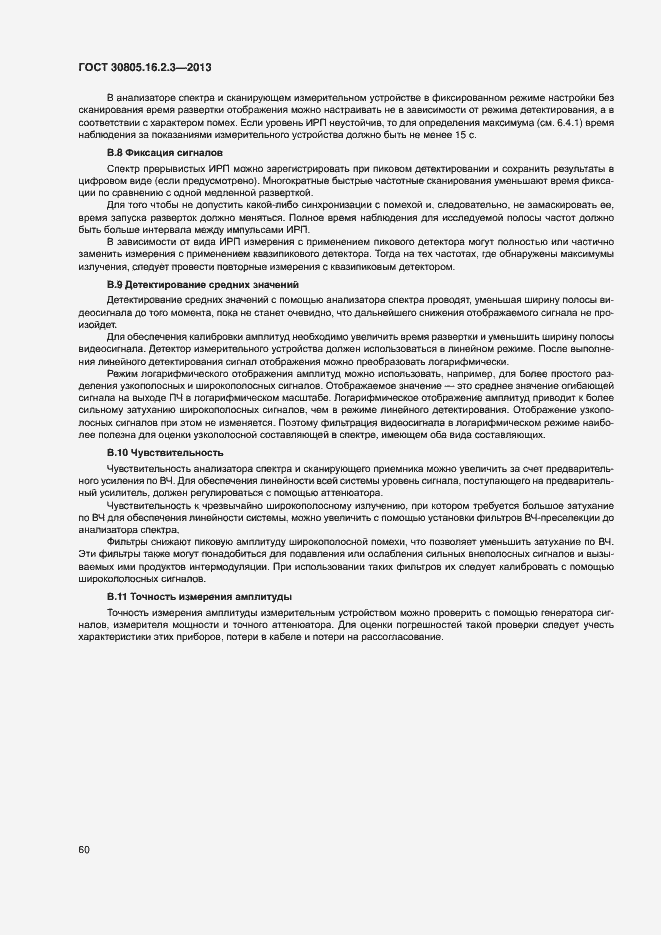 Страница 64 ГОСТ 30805.16.2.3-2013