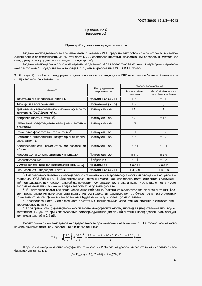 Страница 65 ГОСТ 30805.16.2.3-2013