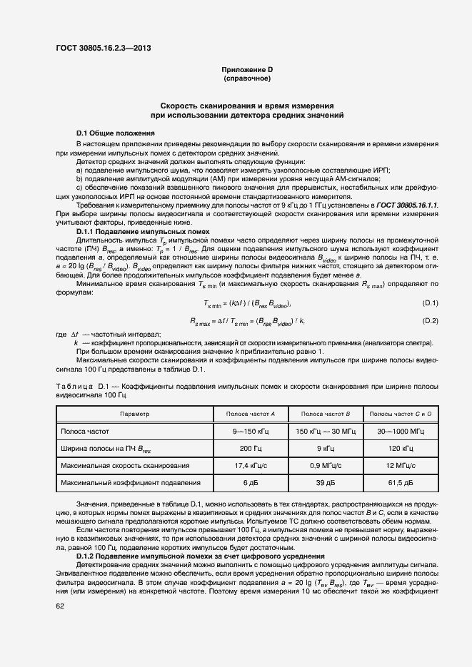 Страница 66 ГОСТ 30805.16.2.3-2013