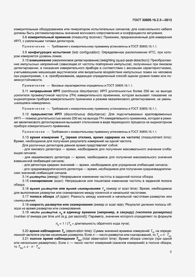 Страница 7 ГОСТ 30805.16.2.3-2013