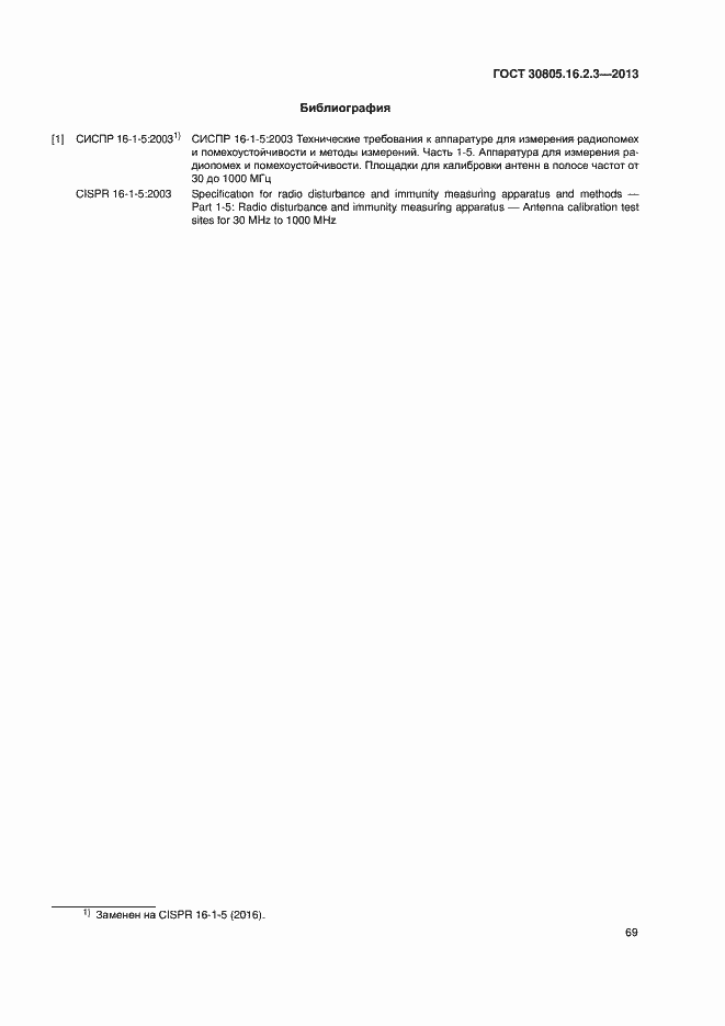 Страница 73 ГОСТ 30805.16.2.3-2013