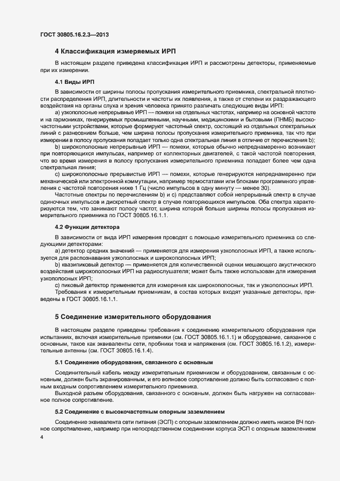 Страница 8 ГОСТ 30805.16.2.3-2013