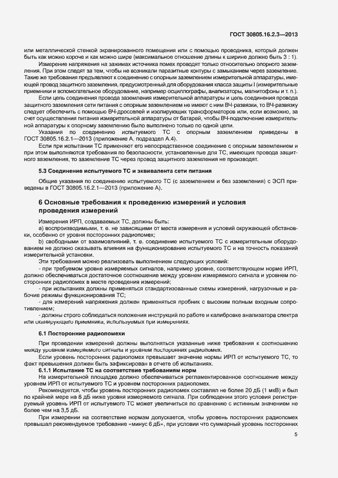 Страница 9 ГОСТ 30805.16.2.3-2013