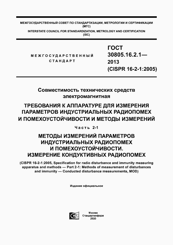 Страница 1 ГОСТ 30805.16.2.1-2013