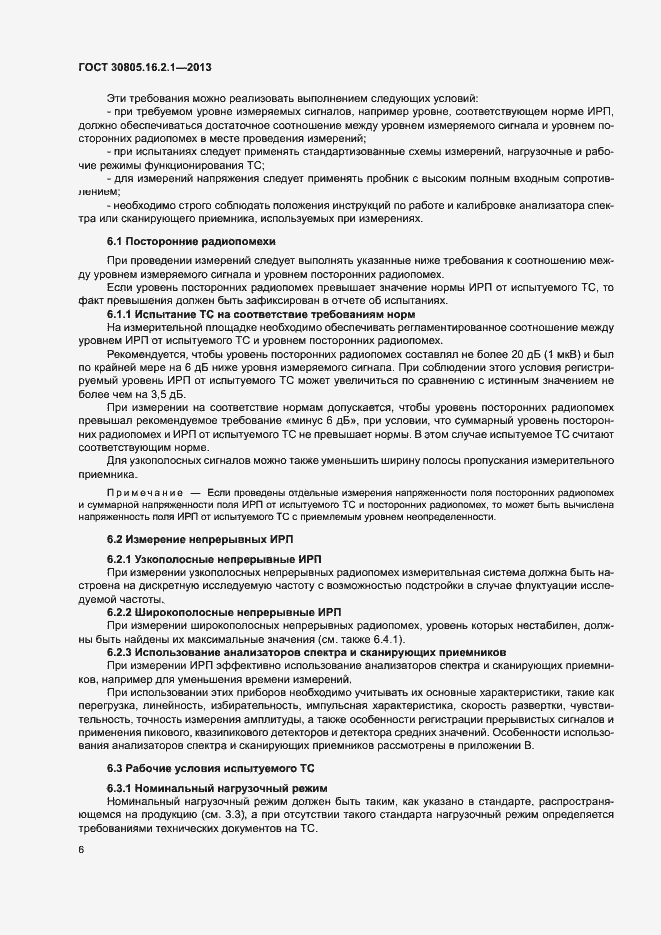 Страница 10 ГОСТ 30805.16.2.1-2013