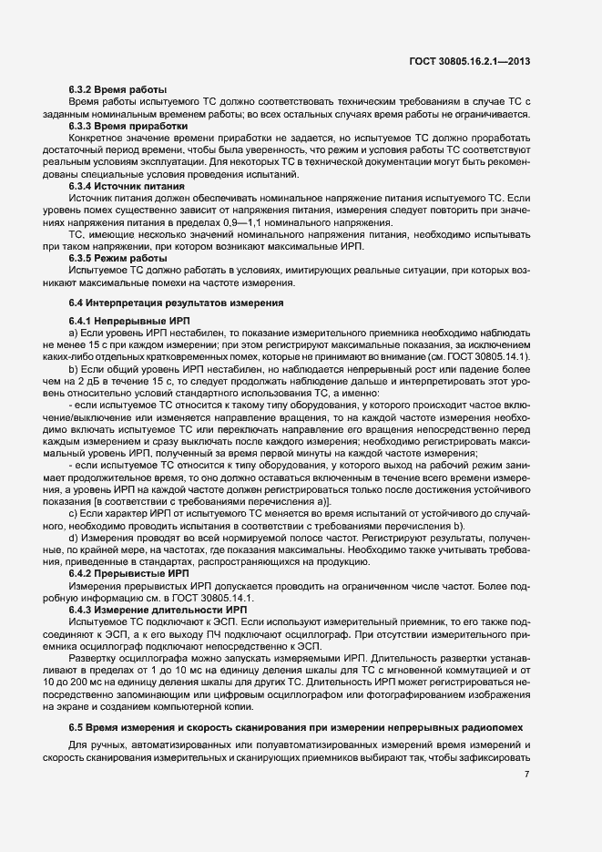 Страница 11 ГОСТ 30805.16.2.1-2013