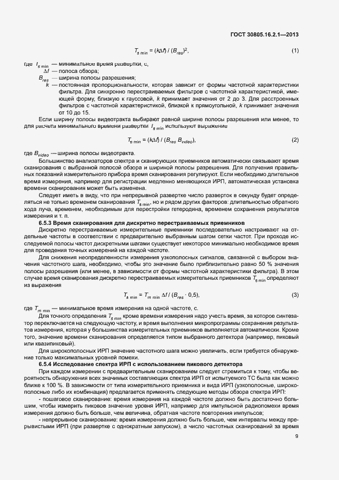Страница 13 ГОСТ 30805.16.2.1-2013