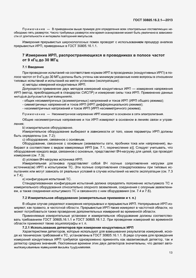 Страница 17 ГОСТ 30805.16.2.1-2013