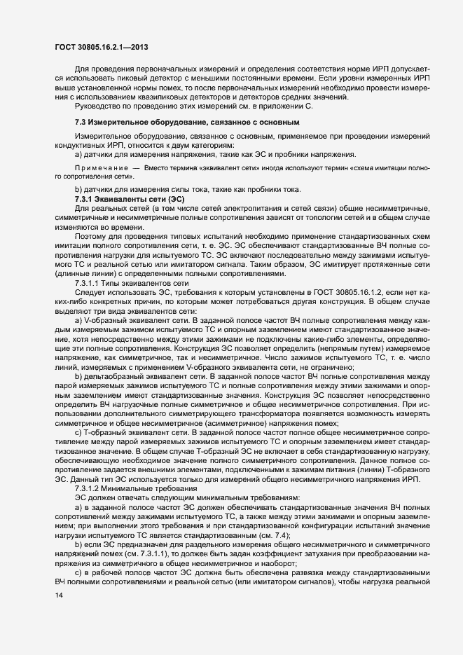 Страница 18 ГОСТ 30805.16.2.1-2013