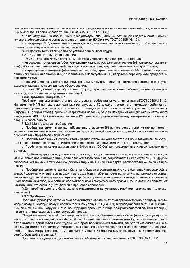 Страница 19 ГОСТ 30805.16.2.1-2013