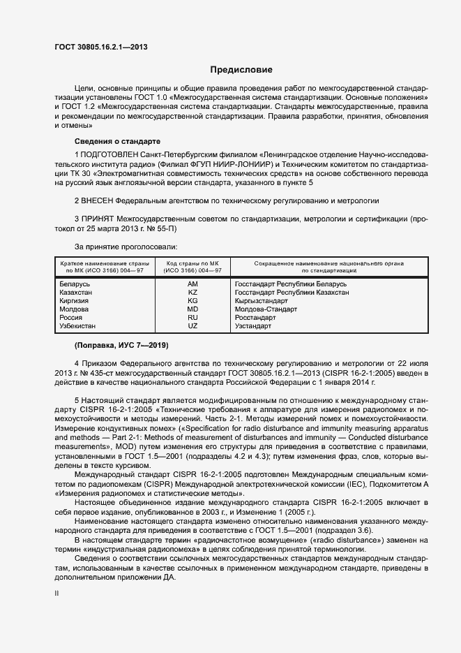 Страница 2 ГОСТ 30805.16.2.1-2013