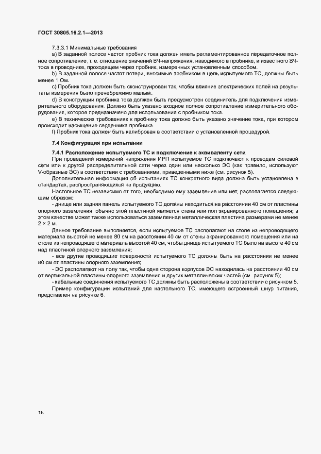 Страница 20 ГОСТ 30805.16.2.1-2013