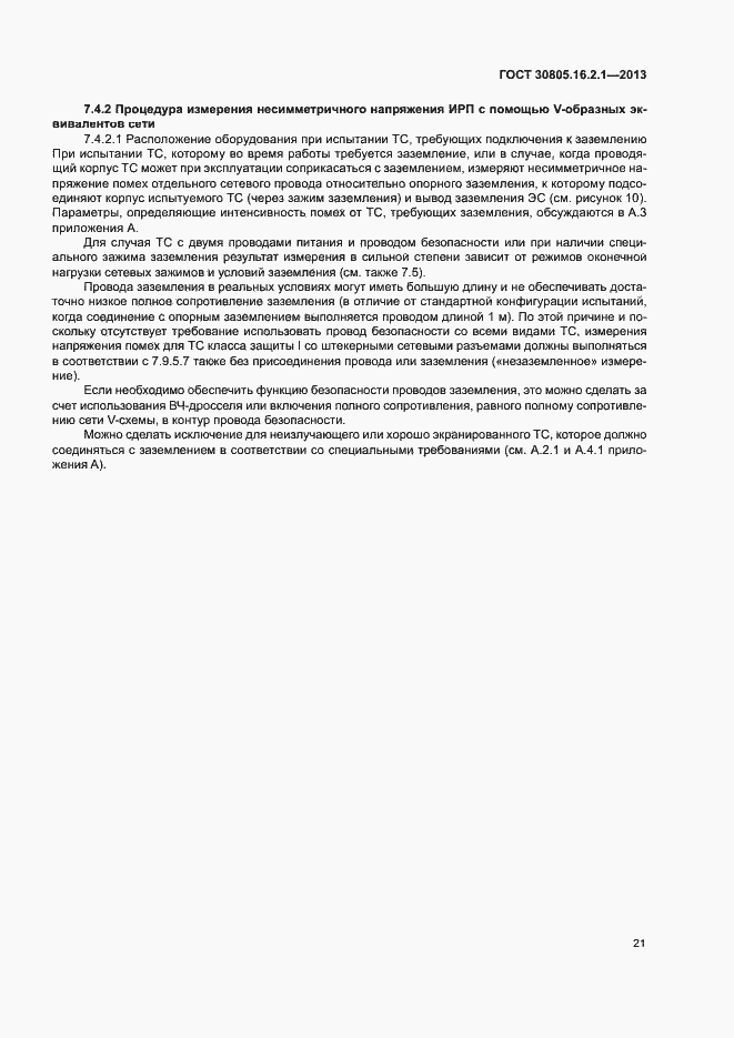 Страница 25 ГОСТ 30805.16.2.1-2013