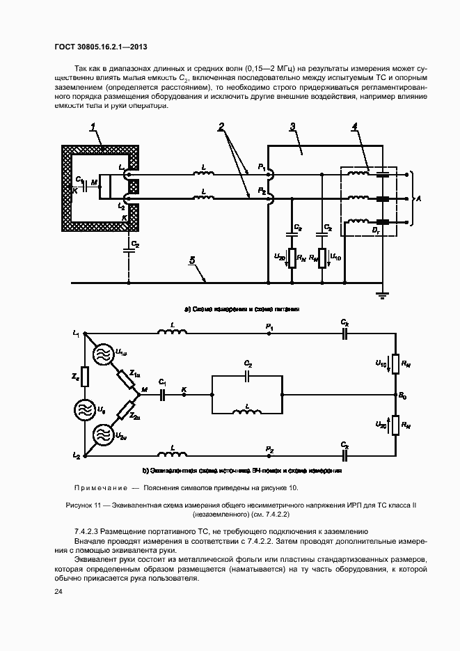 Страница 28 ГОСТ 30805.16.2.1-2013