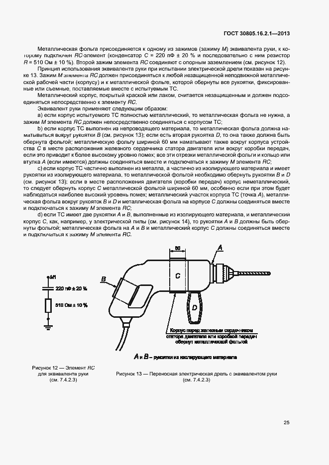 Страница 29 ГОСТ 30805.16.2.1-2013