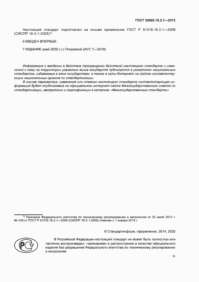 Страница 3 ГОСТ 30805.16.2.1-2013