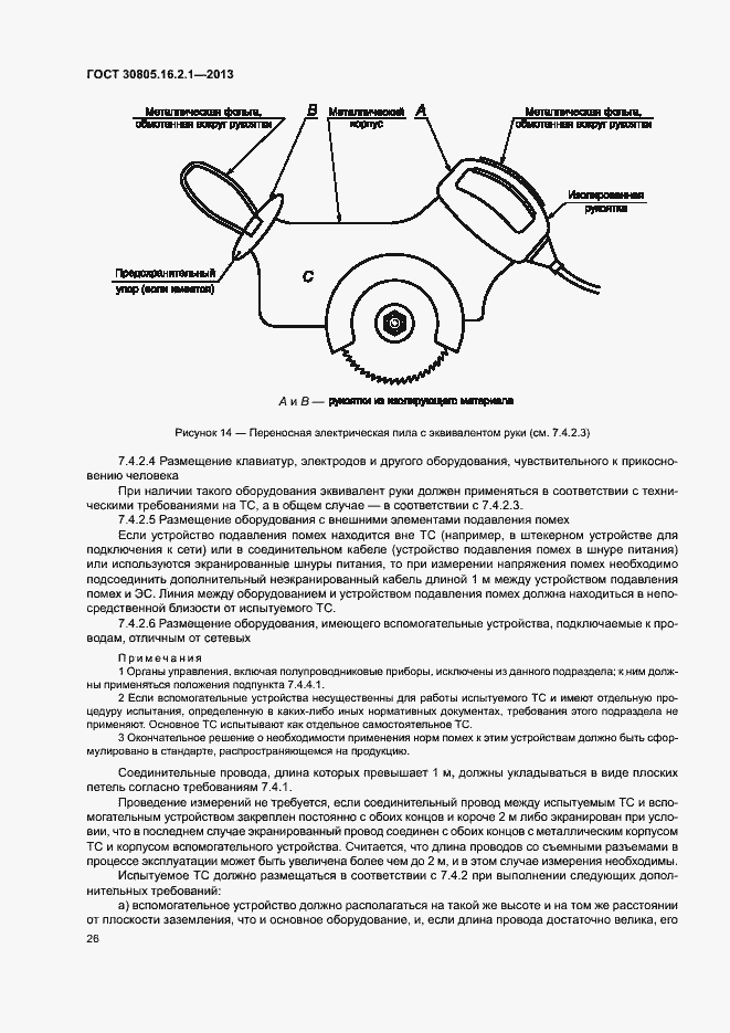 Страница 30 ГОСТ 30805.16.2.1-2013