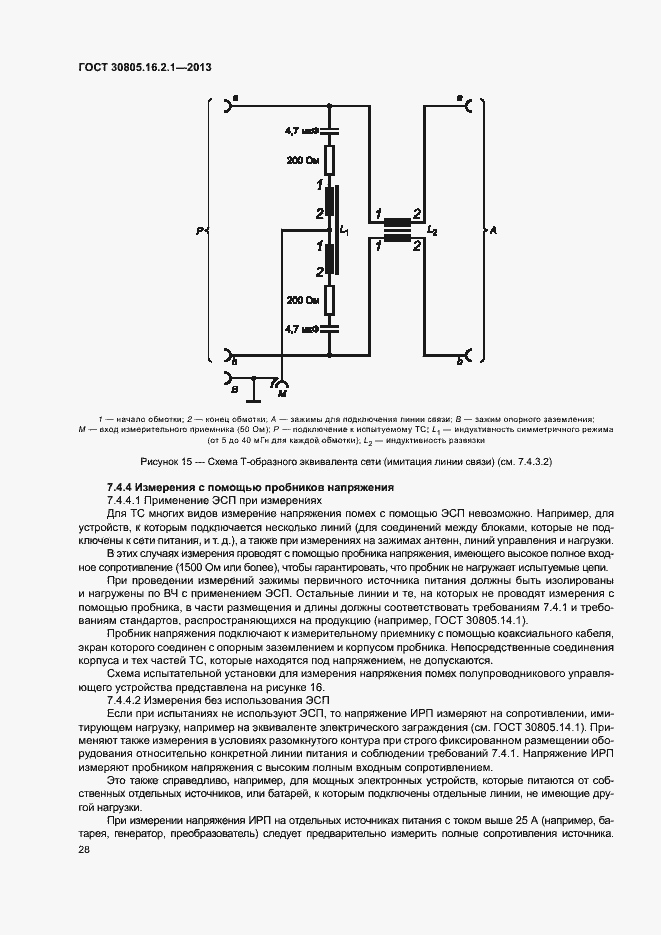 Страница 32 ГОСТ 30805.16.2.1-2013