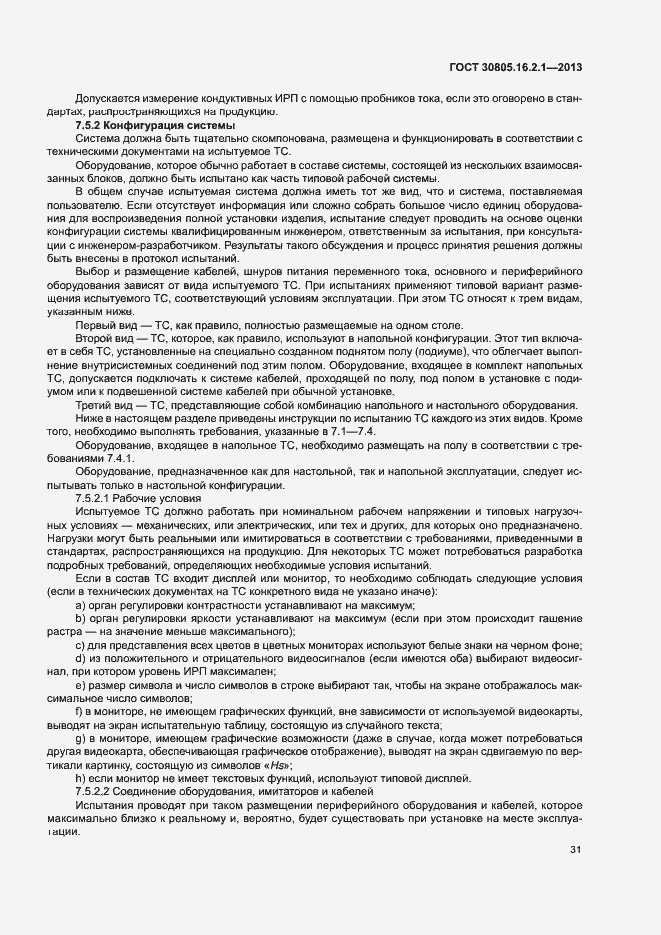 Страница 35 ГОСТ 30805.16.2.1-2013
