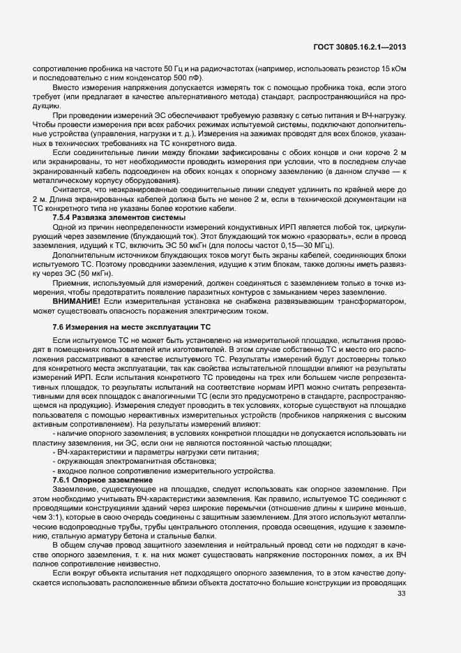Страница 37 ГОСТ 30805.16.2.1-2013