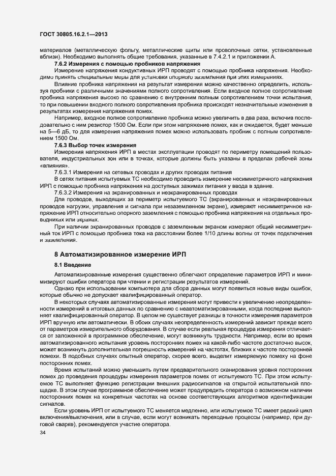 Страница 38 ГОСТ 30805.16.2.1-2013