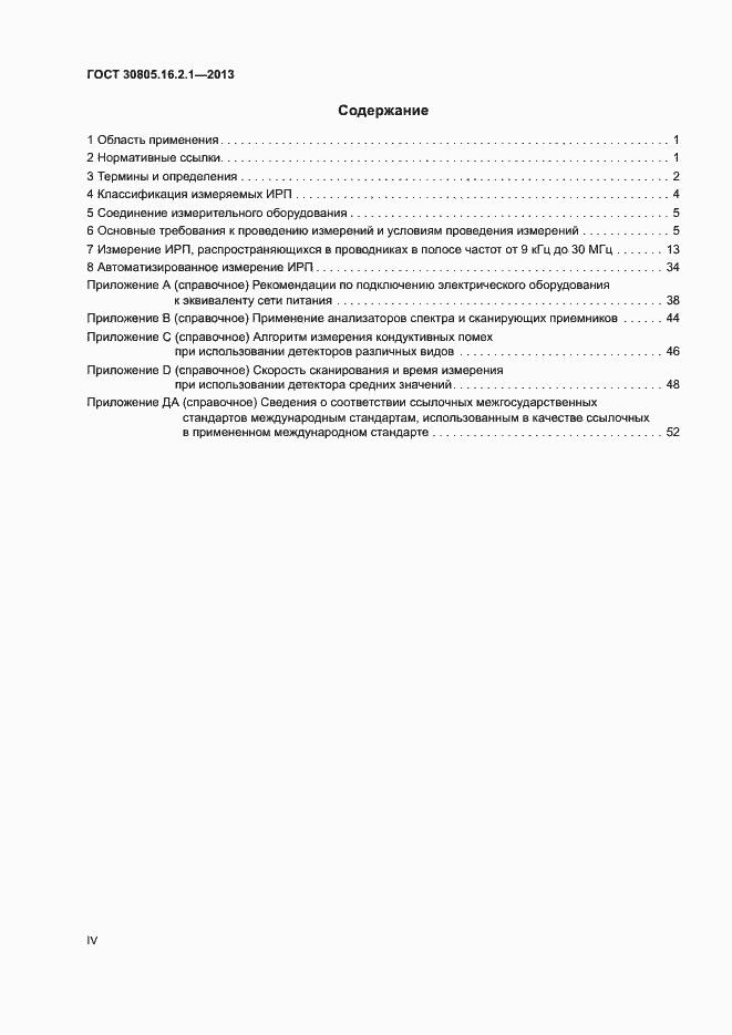 Страница 4 ГОСТ 30805.16.2.1-2013