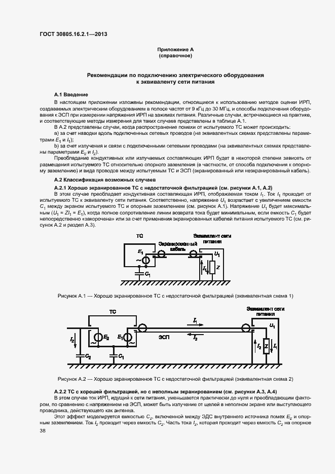 Страница 42 ГОСТ 30805.16.2.1-2013
