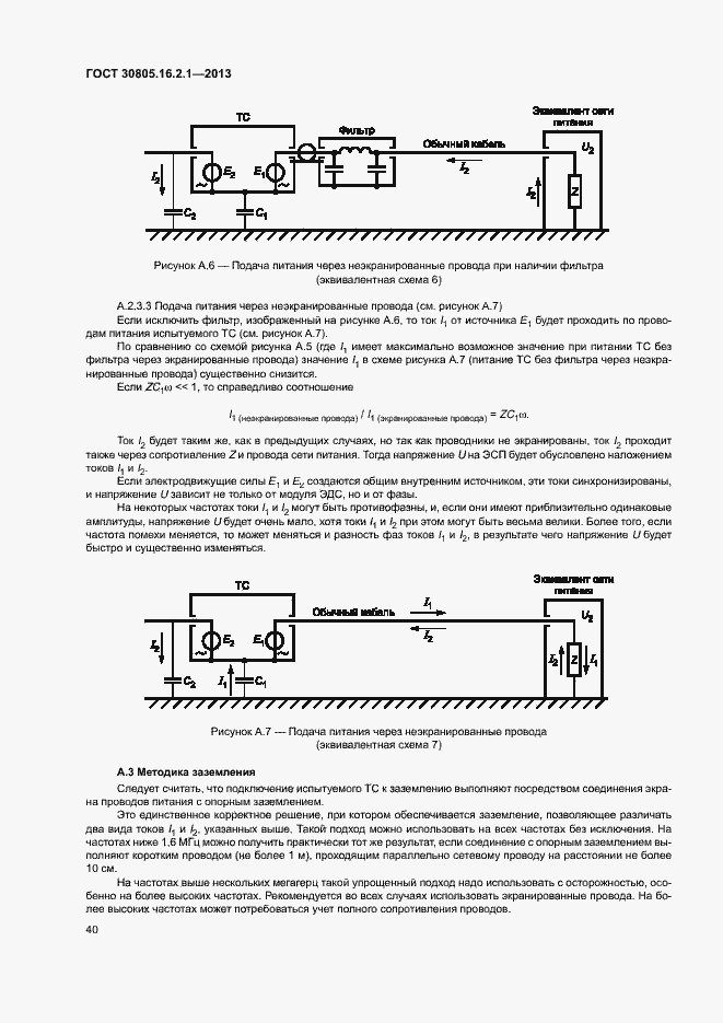 Страница 44 ГОСТ 30805.16.2.1-2013
