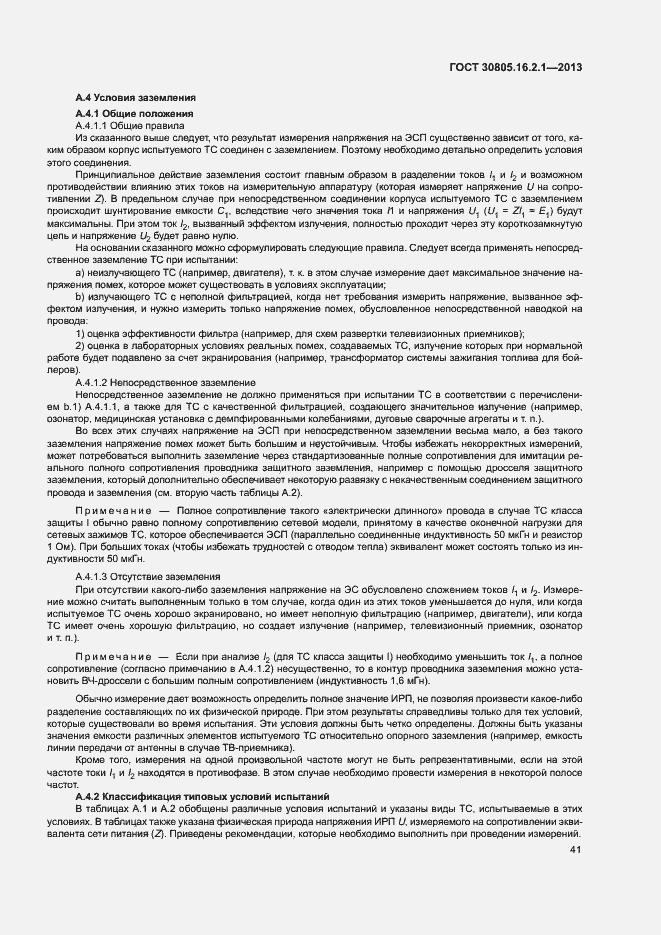 Страница 45 ГОСТ 30805.16.2.1-2013