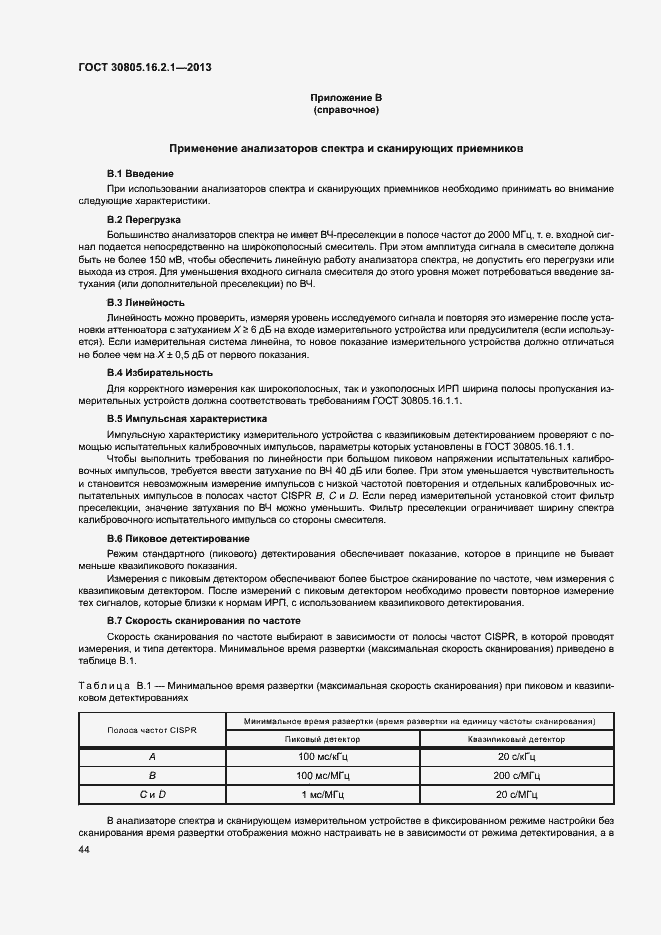 Страница 48 ГОСТ 30805.16.2.1-2013