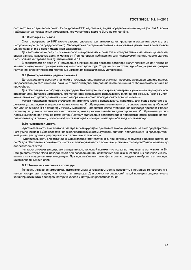 Страница 49 ГОСТ 30805.16.2.1-2013