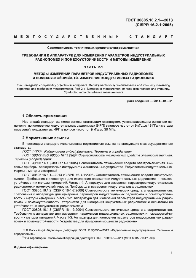 Страница 5 ГОСТ 30805.16.2.1-2013